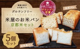 【ふるさと納税】【廣瀬米穀店お米屋カフェ】グルテンフリー「米屋のお米パン」京都米セット