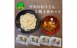 【ふるさと納税】平次のおうどん3種4食セット