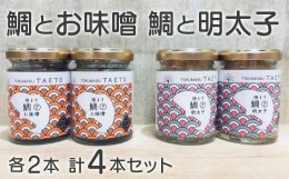 【ふるさと納税】鯛専門店徳ます「鯛とお味噌2本　鯛と明太子2本セット」