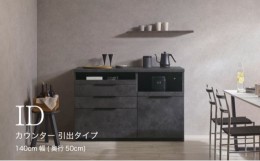 【ふるさと納税】食器棚 カップボード 組立設置 IDA-1400R下台 [No.753] ／ 家具 インテリア 岐阜県