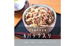 【ふるさと納税】吉松屋牛丼の具　6パック【1156267】