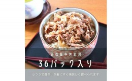 【ふるさと納税】吉松屋牛丼の具　36パック【1156270】