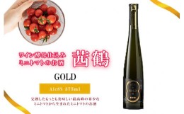 【ふるさと納税】ワイン酵母仕込み茜鶴GOLDミニトマトのお酒375ml