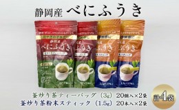 【ふるさと納税】機能性表示食品 静岡産べにふうき 釜炒り茶 2種セット（ティーバッグ40個・粉末スティック40本）