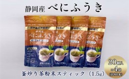 【ふるさと納税】機能性表示食品 静岡産べにふうき 釜炒り茶 粉末スティック 80本（20本×4袋）