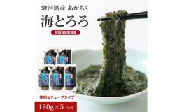 【ふるさと納税】駿河湾産 味付 あかもく 海とろろ【醤油味】おすすめセット 120g×5パック 無添加 アカモク 静岡県静岡市 ギバサ 海藻 