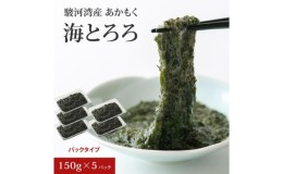 【ふるさと納税】駿河湾産 あかもく 海とろろ おすすめセット 150g×5パック 無添加 アカモク 静岡県静岡市 ギバサ 海藻 冷凍 小分け 海