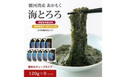 【ふるさと納税】駿河湾産 味付 あかもく 海とろろ【醤油味×すっぱみかん味】おすすめセット 120g×9パック 無添加 アカモク 静岡県静岡