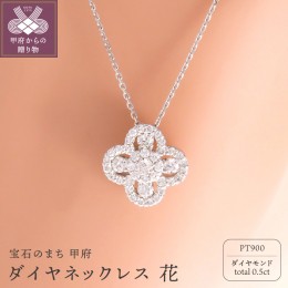 【ふるさと納税】PT900 ダイヤネックレス 花