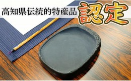 【ふるさと納税】土佐の伝統工芸品『土佐硯』 ふち加工なし