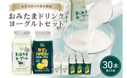 【ふるさと納税】おみたまドリンクヨーグルトセット 130ml×30本 ヨーグルト ドリンクタイプ 飲むヨーグルト ゆず ユズ 柚子 はちみつ ハ