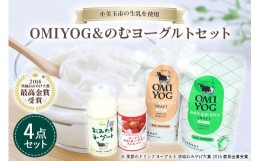 【ふるさと納税】OMIYOG&のむヨーグルトセット ヨーグルト ドリンクタイプ 飲むヨーグルト 乳酸菌飲料 ヨーグルト飲料 低糖 無糖 低カロ