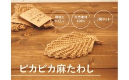 【ふるさと納税】7-406【使うだけで3つの社会貢献】手作りピカピカ麻たわし