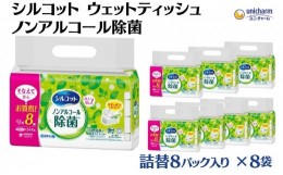 【ふるさと納税】シルコットウェットティッシュノンアルコール除菌詰替（43枚×8P）×8袋