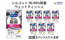 【ふるさと納税】シルコット99.99％除菌ウェットティッシュ詰替（40枚×3P）×8袋