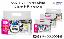 【ふるさと納税】シルコット99.99％除菌ウェットティッシュ詰替（40枚×8P）×4袋