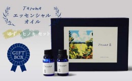 【ふるさと納税】【GIFT BOX】Taroma エッセンシャルオイル ゆず 5ml & ヒノキ 10ml セット 前田薬品工業精油 アロマ 香り 癒し リラック