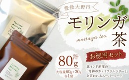 【ふるさと納税】103-833 豊後大野市産 モリンガ茶 お徳用 セット ( 大容量 60g入り×1袋,20g入り×1袋 ) お茶 栄養 ティーパック