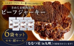 【ふるさと納税】さめじま精肉店 の ビーフ ジャーキー （ モモ ・ 肩ロース ） 6袋 セット 糸島市 / キヨトク [AOM003]