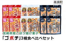 【ふるさと納税】＜ゴボチ食べ比べセット＞翌月末迄に順次出荷 3種 240g 各4袋 ごぼうチップス ごぼう お菓子