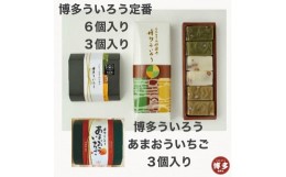 【ふるさと納税】博多ういろう定番6個入り・3個入り・博多ういろうあまおういちご3個入り　計3個セット