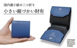 【ふるさと納税】小さい縦づかい財布　グレイッシュブルー（納期：入金から3か月程度）