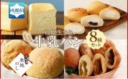 【ふるさと納税】熨斗 北海道 パン 8種 各1個 バラエティB セット 札幌市