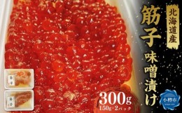 【ふるさと納税】自家製 北海道産筋子 味噌漬け 150g×2パック 計300g