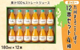 【ふるさと納税】【飲み比べ】九州まるごとしぼり 12本(各180ml) セット 4種 果汁100％