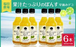 【ふるさと納税】果汁たっぷりの ぽんす 早摘み デコ6本セット 300ml×6本