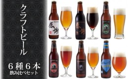 【ふるさと納税】No.809 感謝ビール入りクラフトビール6種6本飲み比べセット ／ お酒 詰め合わせ 神奈川県