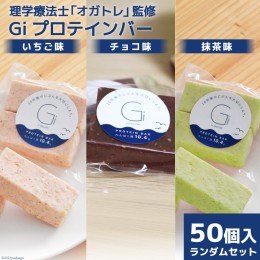 【ふるさと納税】訳あり Giプロテインバー ランダム50個入 セット (チョコ味・いちご味・抹茶味) / OGATORE / 宮城県 気仙沼市 [20561738