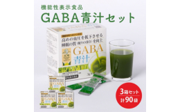 【ふるさと納税】GABA 青汁 3個 セット 合計90袋 健康 ヘルシー