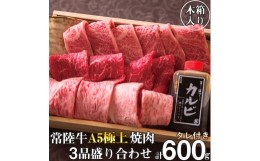 【ふるさと納税】肉 常陸牛 A5 極上焼肉3品盛り合わせ 計600g 木箱入り 特製タレ付き 焼き肉 ギフト セット 食べ比べ 3種類 サーロイン 