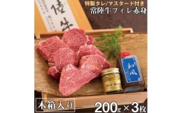 【ふるさと納税】常陸牛フィレ赤身 200ｇ×3枚 木箱・特製タレ/マスタード付き≪A5 牛肉 和牛 ブランド牛 常陸牛 ギフト 贈答 希少部位 