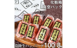 【ふるさと納税】DU-5　ハンバーグ 8個 セット ギフト 誕生日プレゼント 食べ物 冷凍 小分け 肉 牛肉 常陸牛 和牛 黒毛和牛 ふるさと納税