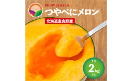 【ふるさと納税】【 2024年7〜8月発送】 先行受付 北海道 富良野産 赤肉 つやべに メロン 1玉 箱 2kg以上 (ふらの 丸山農園) メロン フル