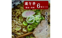 【ふるさと納税】蔵々亭　喜多方ラーメン6食セット