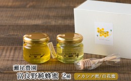 【ふるさと納税】瀬尾養蜂園さんの「富良野純蜂蜜」2種（アカシア蜜／百花蜜）蜂蜜 はちみつ ハニー 国産 北海道 富良野市 ふらの 道産 