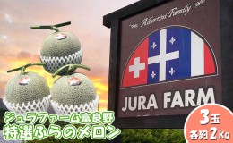 【ふるさと納税】【2024年6月下旬〜発送】特選 ふらの メロン 3玉 約2kg×3玉 北海道 富良野市 赤肉メロン (ジュラファーム富良野) メロ