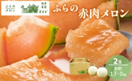 【ふるさと納税】【2024年6月下旬〜発送】ふらの 赤肉 メロン 2玉入 約1.7kg〜2kg 北海道 富良野市 (相馬農園) メロン フルーツ 果物 新