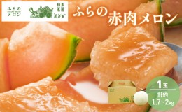 【ふるさと納税】【2024年6月下旬〜発送】ふらの 赤肉 メロン 1玉入 約1.7kg〜2kg 北海道 富良野市 (相馬農園) メロン フルーツ 果物 新