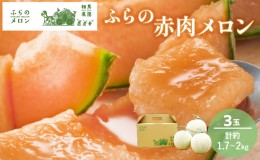 【ふるさと納税】【2024年6月下旬〜発送】ふらの 赤肉 メロン 3玉入 約1.7kg〜2kg 北海道 富良野市 (相馬農園) メロン フルーツ 果物 新