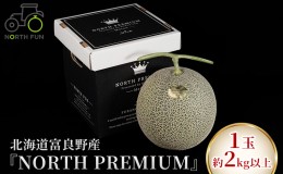 【ふるさと納税】【2024年7月上旬〜発送】富良野メロン『NORTH PREMIUM』1玉 約2kg以上 北海道 ふらの (NORTH FUN) メロン フルーツ 果物