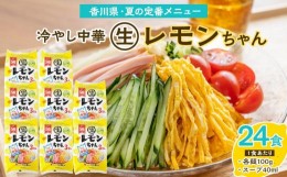 【ふるさと納税】冷やし中華 生レモンちゃん 24食 ( 麺 100g & さわやかレモンスープ 40ml × 各24袋 )｜冷麺