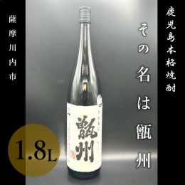 【ふるさと納税】AS-340　その名は甑州 1800ml 焼酎 甑島 芋焼酎