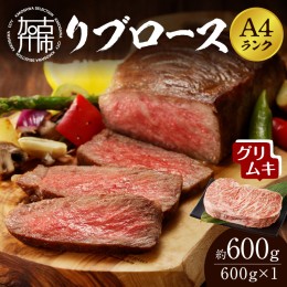 【ふるさと納税】【A4ランク】リブロース600g(グリムキ)《 牛肉 肉 リブ ロース ブロック グリムキ 精肉 老舗 瞬間冷凍 冷凍 》【2304A09