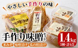 【ふるさと納税】手作り味噌セット(3種・4点)【MU006】【日之影町村おこし総合産業(株)】