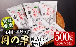 【ふるさと納税】有機茶葉 一心園の釜炒り茶 月の雫 飲み比べセット(合計500g・100g×5袋)【IS005】【一心園】