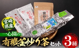 【ふるさと納税】有機茶葉 一心園の有機釜炒り茶の詰め合わせセット(全3種)【IS008】【一心園】